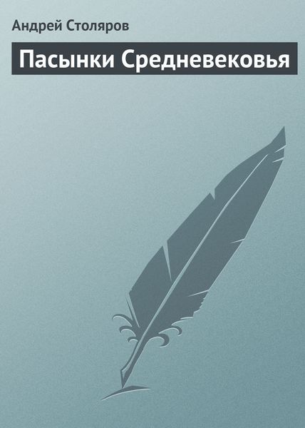 Обложка книги  «Пасынки Средневековья»