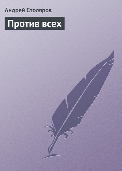 Обложка книги  «Против всех»
