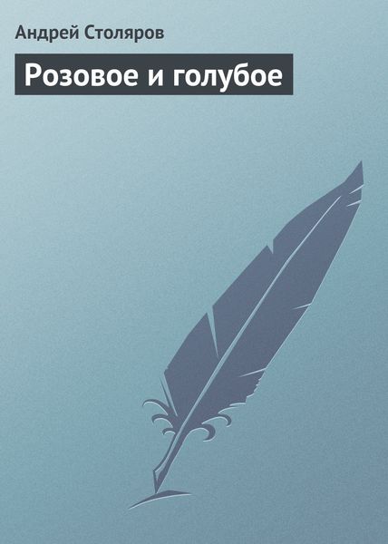 Обложка книги  «Розовое и голубое»