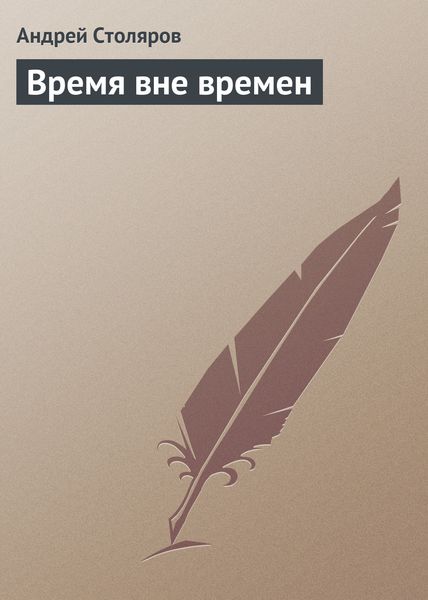 Обложка книги  «Время вне времен»