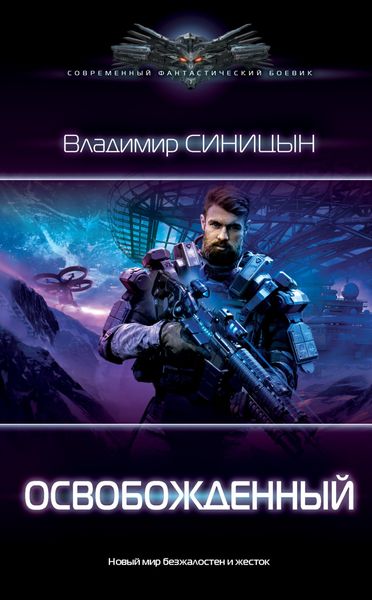 Обложка книги  «Освобожденный»