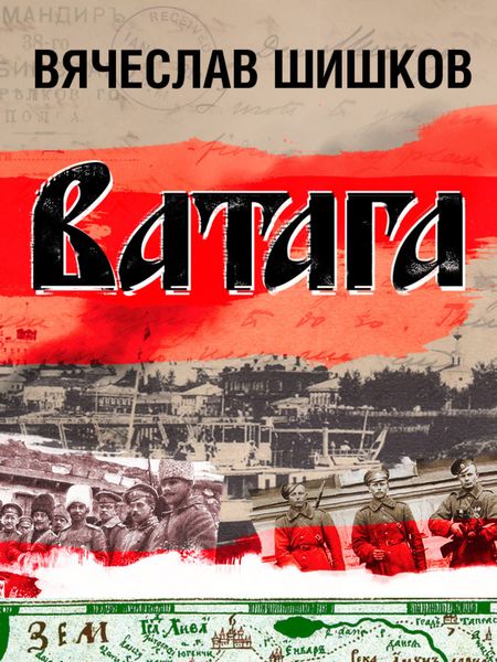 Обложка книги  «Ватага»