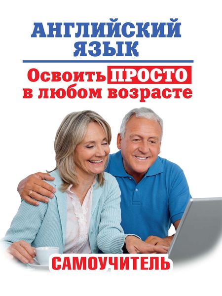 Обложка книги  «Английский язык. Освоить просто в любом возрасте. Самоучитель»