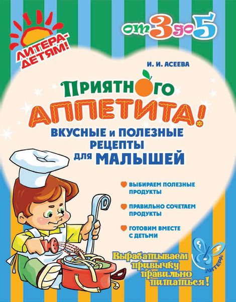 Обложка книги  «Приятного аппетита! Вкусные и полезные рецепты для малышей»