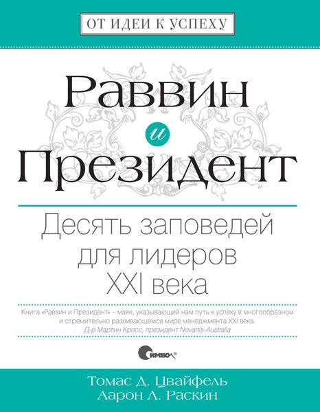 Обложка книги  «Раввин и Президент. Десять заповедей для лидеров XXI века»