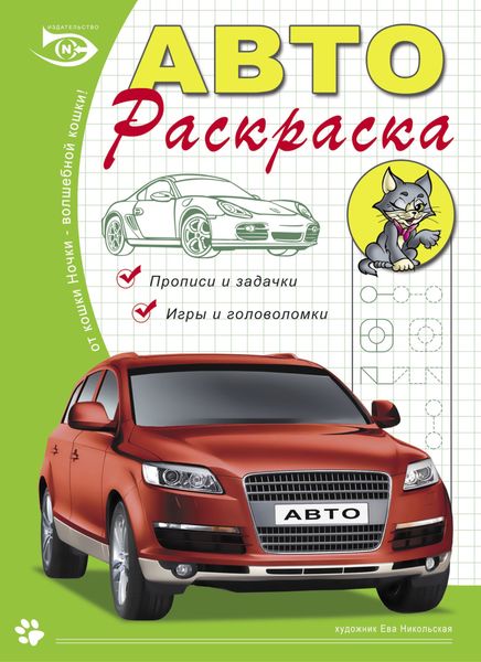 Обложка книги  «Автораскраска. Прописи и задачки, игры и головоломки»