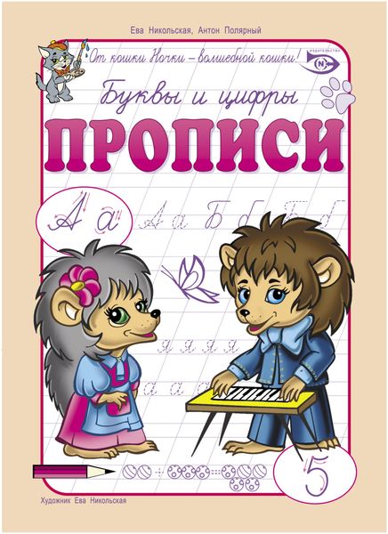 Обложка книги  «Буквы и цифры. Прописи»