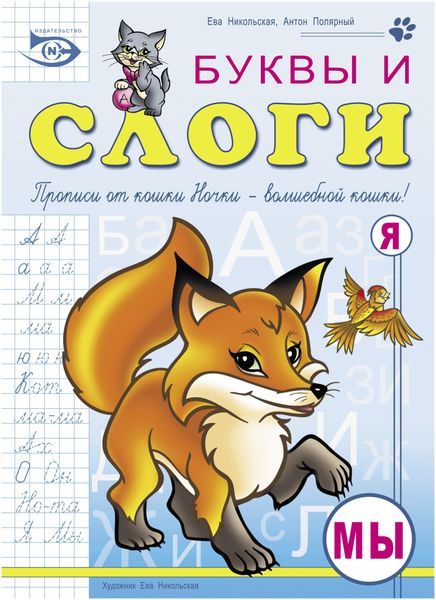 Обложка книги  «Буквы и слоги»