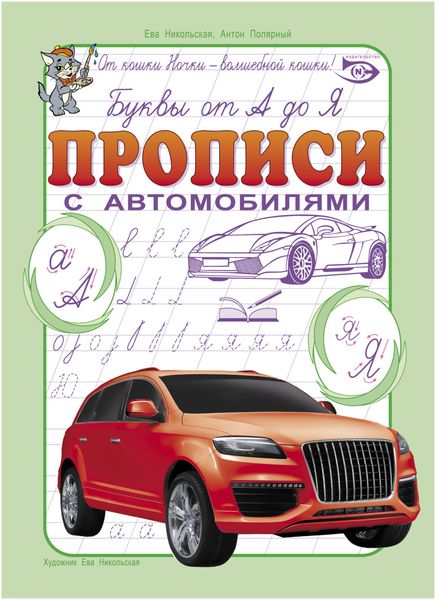 Обложка книги  «Буквы от А до Я. Прописи с автомобилями»