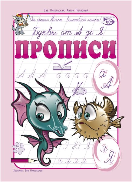 Обложка книги  «Буквы от А до Я. Прописи»
