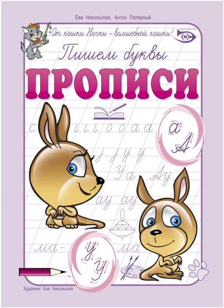 Обложка книги  «Пишем буквы. Прописи»