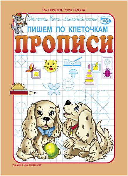 Обложка книги  «Пишем по клеточкам. Прописи»