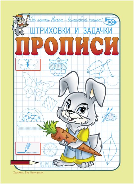 Обложка книги  «Штриховки и задачки. Прописи»