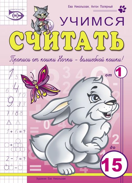 Обложка книги  «Учимся считать»