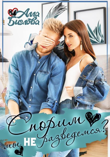 Обложка книги  «Спорим, мы не разведёмся?»