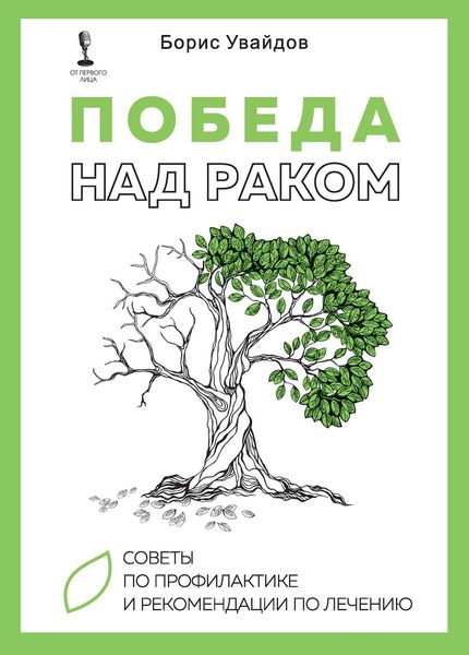 Обложка книги  «Победа над раком. Советы по профилактике и рекомендации по лечению»