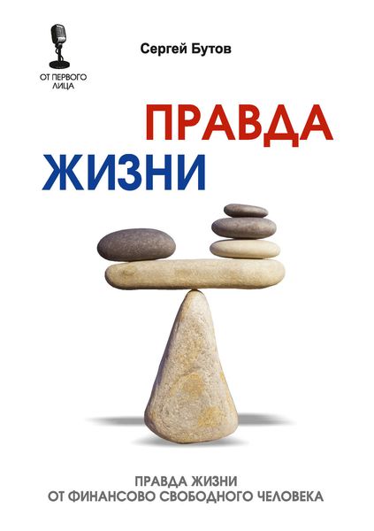 Обложка книги  «Правда жизни от финансово свободного человека»