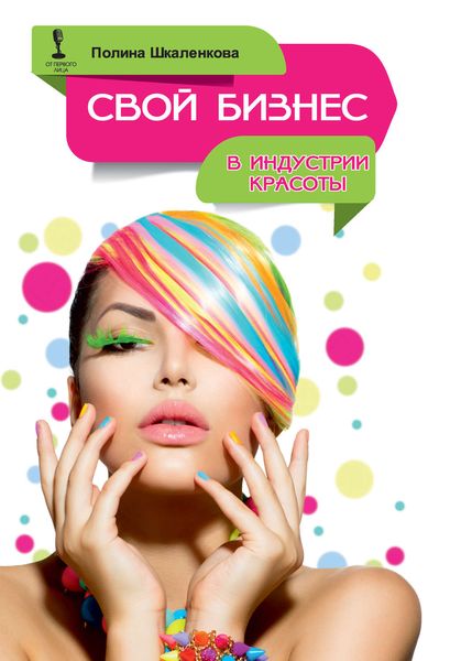 Обложка книги  «Свой бизнес в индустрии красоты»