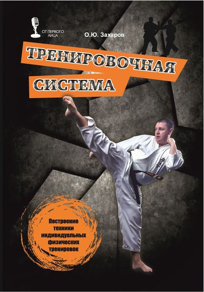 Обложка книги  «Тренировочная система. Построение техники индивидуальных физических тренировок»
