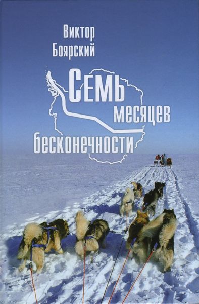 Обложка книги  «Семь месяцев бесконечности»