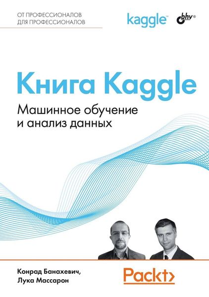 Обложка книги  «Книга Kaggle. Машинное обучение и анализ данных»