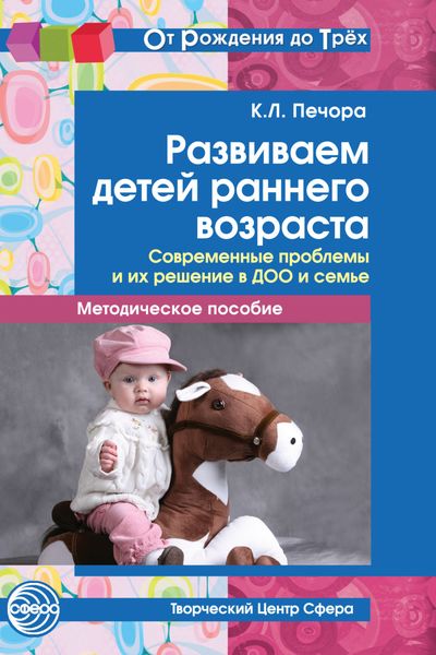 Обложка книги  «Развиваем детей раннего возраста. Современные проблемы и их решение в ДОО и семье»