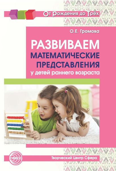 Обложка книги  «Развиваем математические представления у детей раннего возраста»