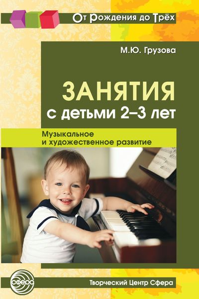 Обложка книги  «Занятия с детьми 2-3 лет. Музыкальное и художественное развитие»