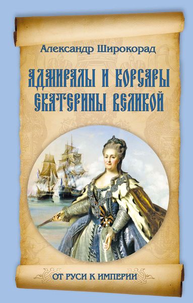 Обложка книги  «Адмиралы и корсары Екатерины Великой»