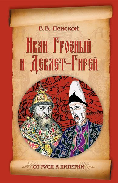Обложка книги  «Иван Грозный и Девлет-Гирей»