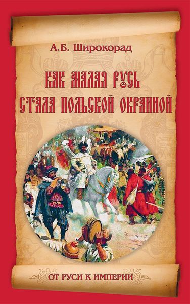 Обложка книги  «Как Малая Русь стала польской окраиной»