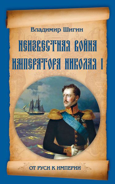 Обложка книги  «Неизвестная война императора Николая I»