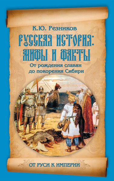 Обложка книги  «Русская история: мифы и факты. От рождения славян до покорения Сибири»
