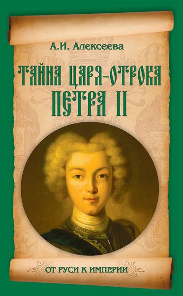 Обложка книги  «Тайна царя-отрока Петра II»