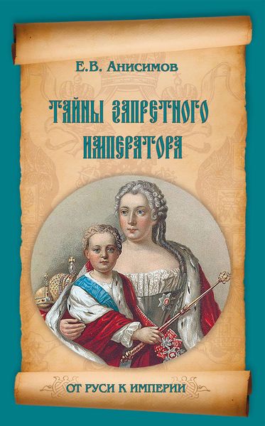 Обложка книги  «Тайны запретного императора»