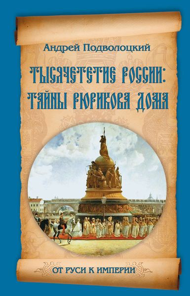 Обложка книги  «Тысячелетие России: тайны Рюрикова Дома»
