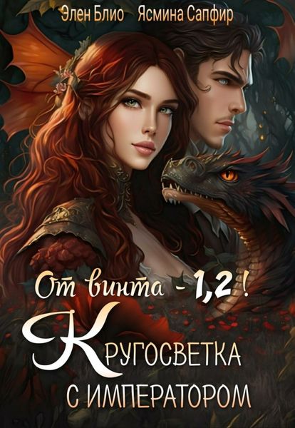 Обложка книги  «От винта! Или Кругосветка с императором. Том 1 и 2»