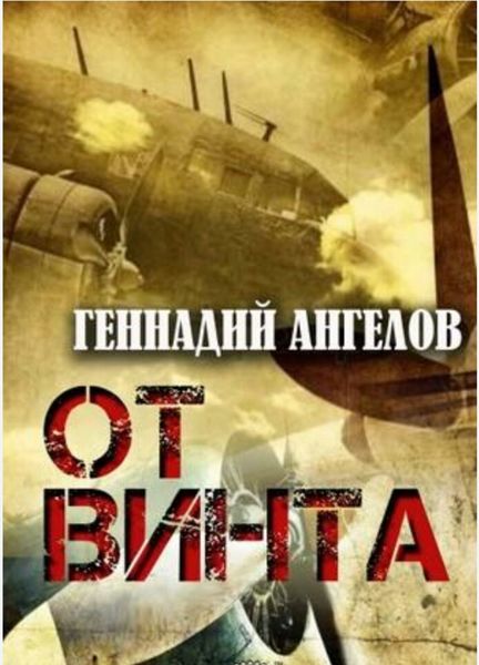 Обложка книги  «От винта»
