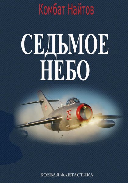 Обложка книги  «Седьмое небо»
