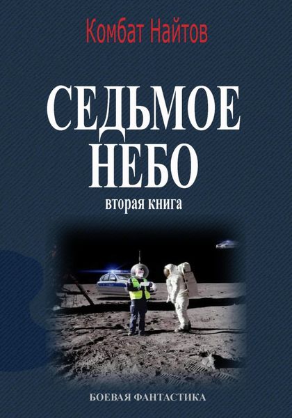 Обложка книги  «Седьмое небо Вторая книга»