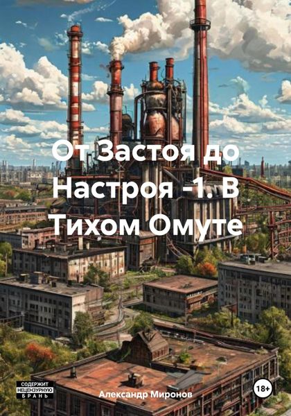 Обложка книги  «От Застоя до Настроя -1. В Тихом Омуте»