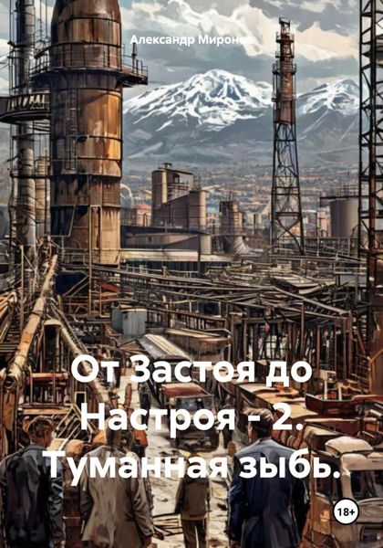 Обложка книги  «От Застоя до Настроя – 2. Туманная зыбь»