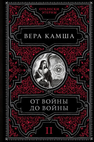 Обложка книги  «От войны до войны»
