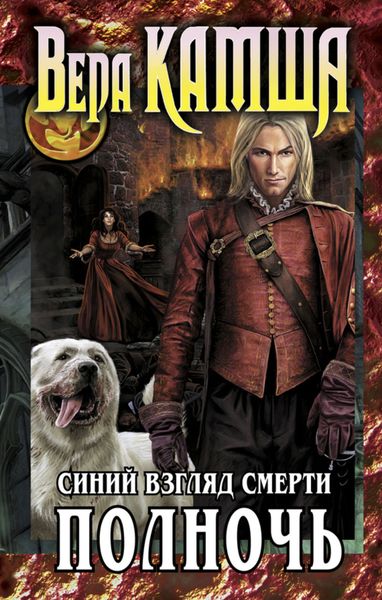 Обложка книги  «Синий взгляд смерти. Полночь»