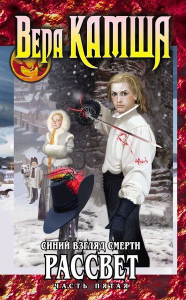 Обложка книги  «Синий взгляд смерти. Рассвет. Часть пятая»