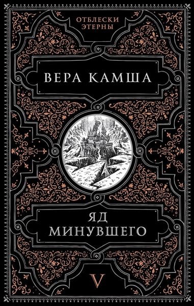 Обложка книги  «Яд минувшего»