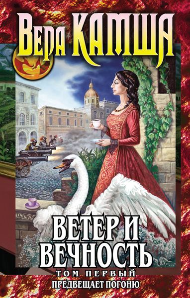 Обложка книги  «Ветер и вечность. Том 1. Предвещает погоню»