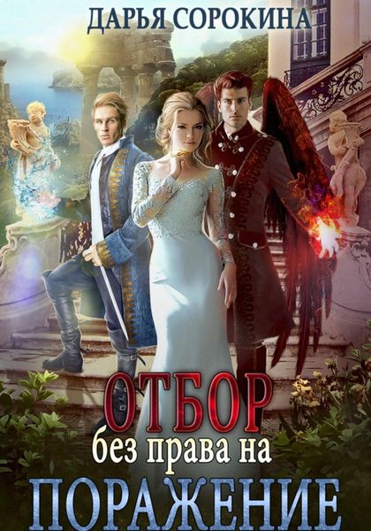 Обложка книги  «Отбор без права на поражение»