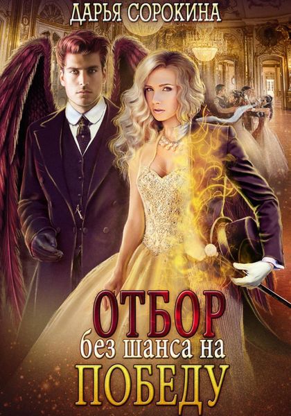 Обложка книги  «Отбор без шанса на победу»