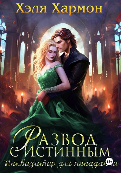 Обложка книги  «Развод с истинным. Инквизитор для попаданки»